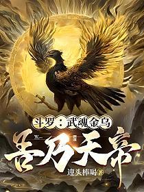 斗罗：武魂金乌，吾乃天帝