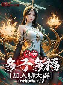 完美：多子多福，加入聊天群！