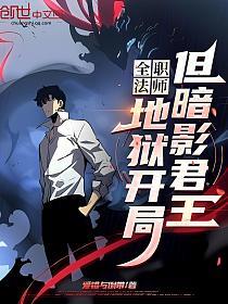 全职法师：地狱开局，但暗影君王