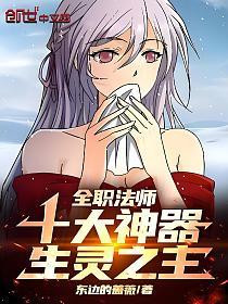 全职法师：十大神器，生灵之主