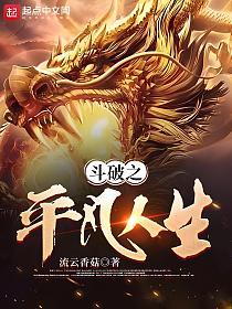 斗破之平凡人生