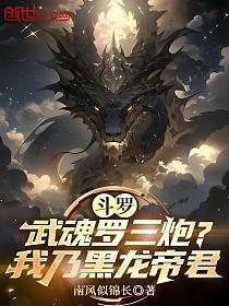 斗罗：武魂罗三炮？我乃黑龙帝君