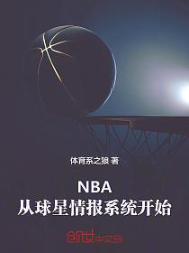 NBA：从球星情报系统开始！