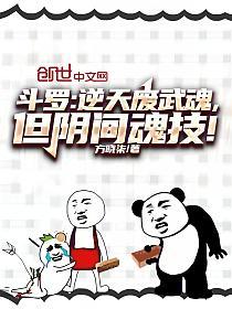 斗罗：逆天废武魂，但阴间魂技！