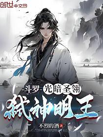 斗罗：光暗圣翎，弑神明王