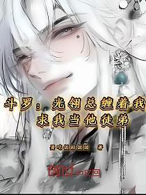 斗罗：光翎总缠着我求我当他徒弟