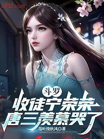 斗罗：收徒宁荣荣，唐三羡慕哭了