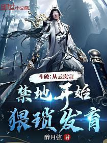 斗破：从云岚宗禁地开始猥琐发育