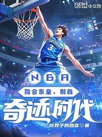 NBA：融合东皇，制裁奇迹时代
