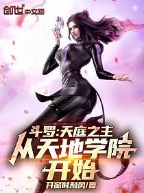 斗罗：天庭之主，从天地学院开始