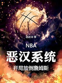 NBA：恶汉系统开局放倒詹姆斯