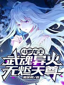 斗罗龙王：武魂异火，无烬天尊