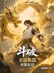 斗破：金雷炼器，圣体无双