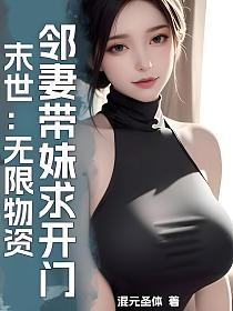 末世：无限物资，邻妻带妹求开门