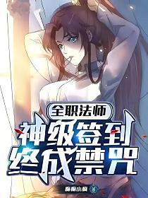 全职法师：神级签到，终成禁咒