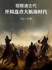 视频通古代，开局盘点大航海时代