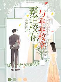 霸道校花与乖乖校草