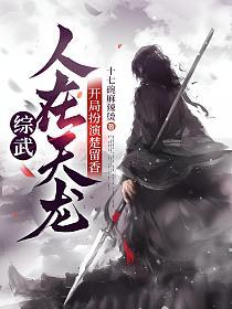 综武：人在天龙，开局扮演楚留香