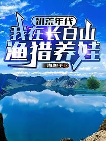 饥荒年代：我在长白山渔猎养娃