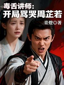 毒舌讲师：开局骂哭周芷若