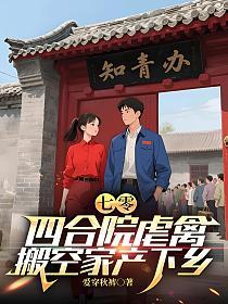 七零：四合院虐禽，搬空家产下乡