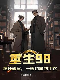 重生98，疯狂破案，一等功拿到手软