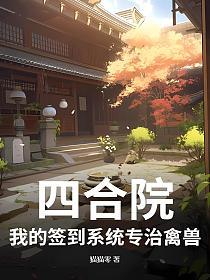 四合院：我的签到系统专治禽兽