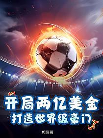 开局两亿美金，打造世界级豪门