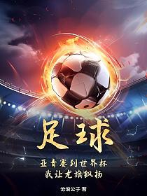 足球：亚青赛到世界杯，我让龙旗飘扬！