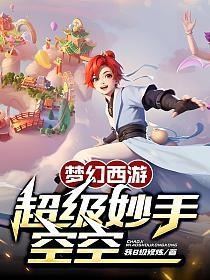 梦幻西游：超级妙手空空