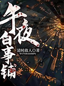 午夜白事铺