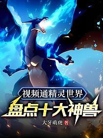 视频通精灵世界：盘点十大神兽！