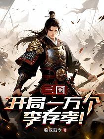 三国：开局一万个李存孝！