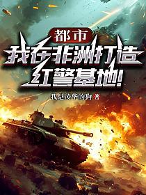 都市：我在非洲打造红警基地！