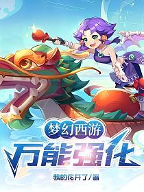 梦幻西游：万能强化