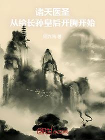 诸天医圣：从给长孙皇后开胸开始