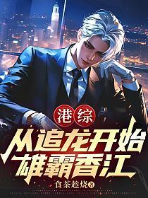 港综：从追龙开始雄霸香江