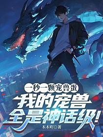 一秒一颗宠兽蛋，我的宠兽全是神话级！