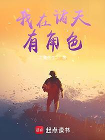 我在诸天有角色