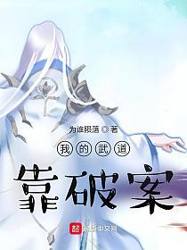 我的武道靠破案