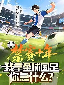 禁赛十年，我拿金球国足你急什么？