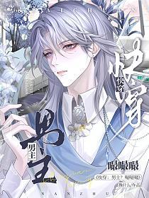 快穿：男主？嘬嘬嘬
