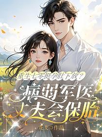 重生七零挺孕肚下放？病弱军医丈夫会保胎