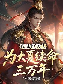 我陆地天人，为大夏续命三万年