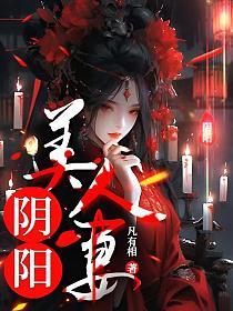 阴阳美人妻