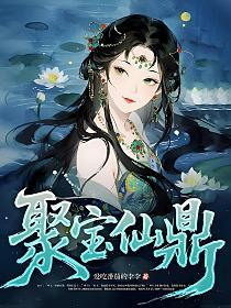 聚宝仙鼎