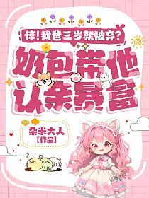 惊！我爸三岁就被弃？奶包带他认亲暴富！