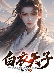 白衣天子