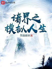 诸界之模拟人生