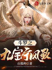 斗罗之九宝宁风致
